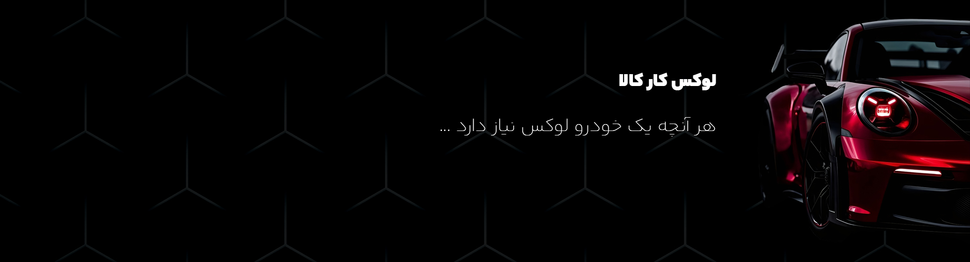 لوکس کار کالا