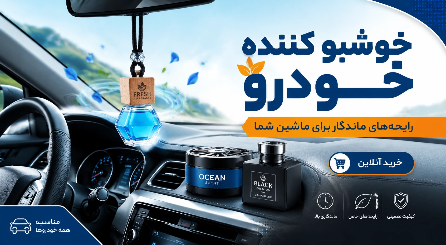 خوشبو کننده خودرو خارجی بهتر است یا ایرانی