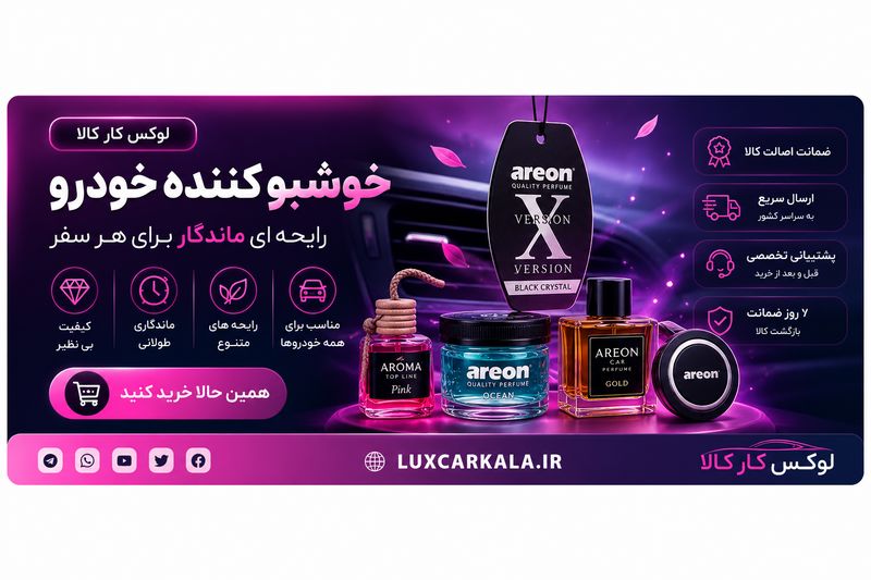 خوشبو کننده خودرو