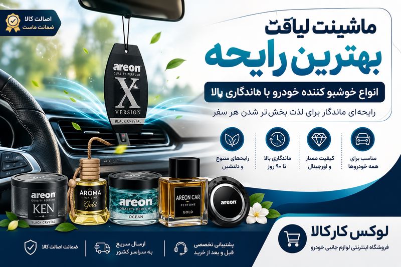 خوشبو کننده خودرو
