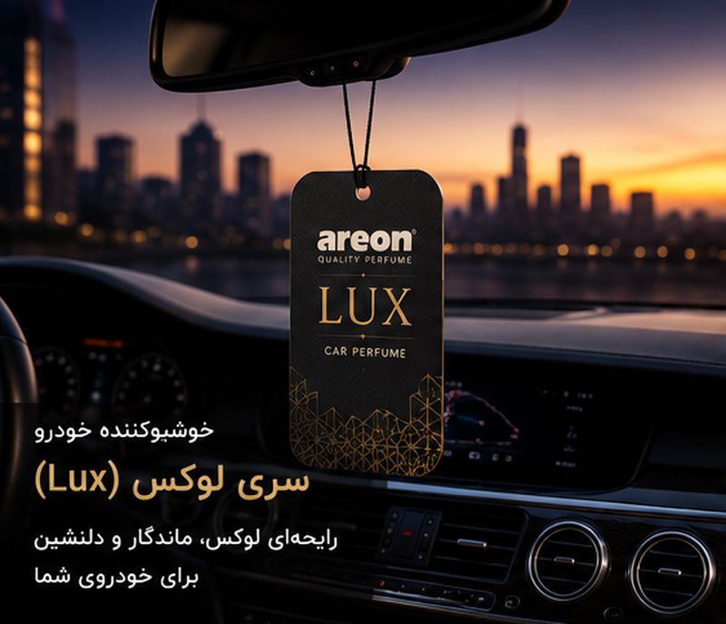 خوشبو کننده خودرو سری لوکس (Lux)