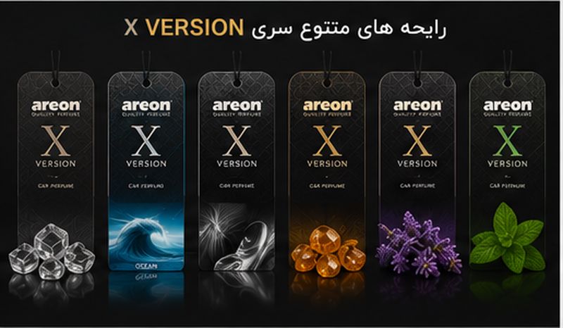 خوشبو کننده خودرو آرئون سری X Version