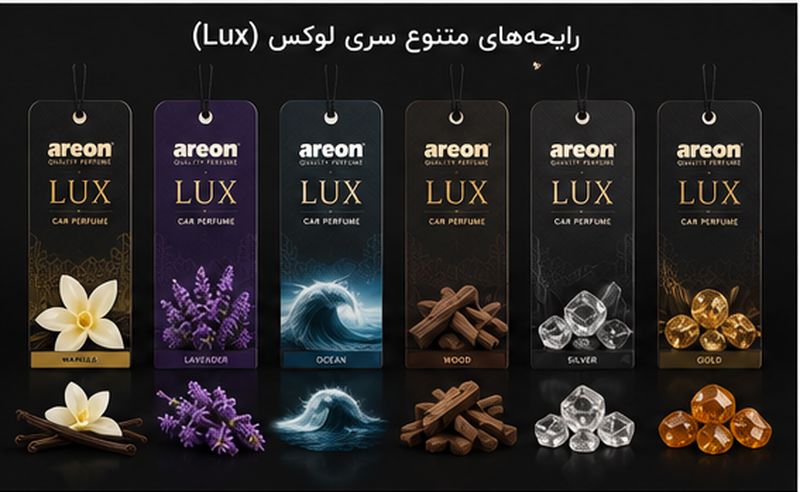 خوشبو کننده خودرو سری لوکس (Lux)