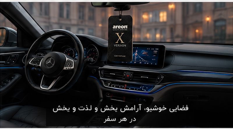 خوشبو کننده خودرو آرئون سری X Version