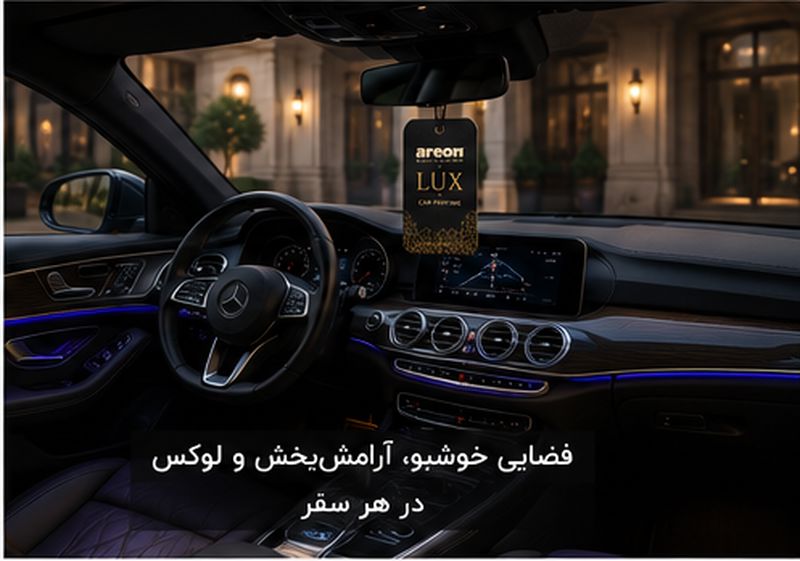 خوشبو کننده خودرو سری لوکس (Lux)