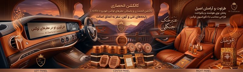 خوشبو کننده خودرو Exotica