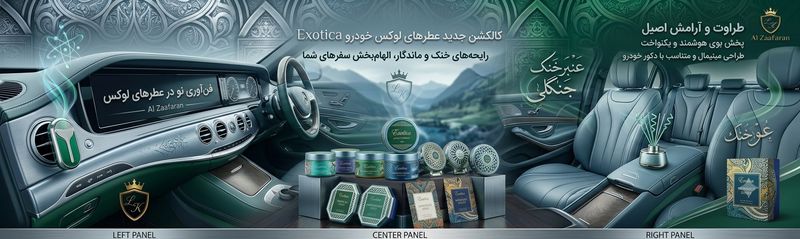 خوشبو کننده خودرو Exotica