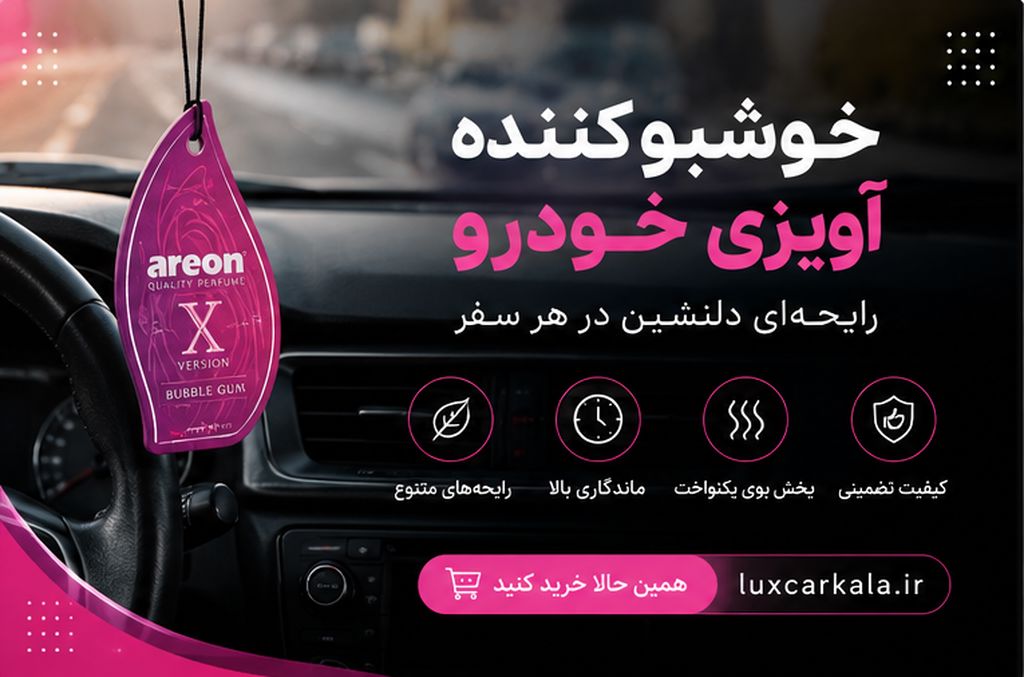 خوشبو کننده آویزی