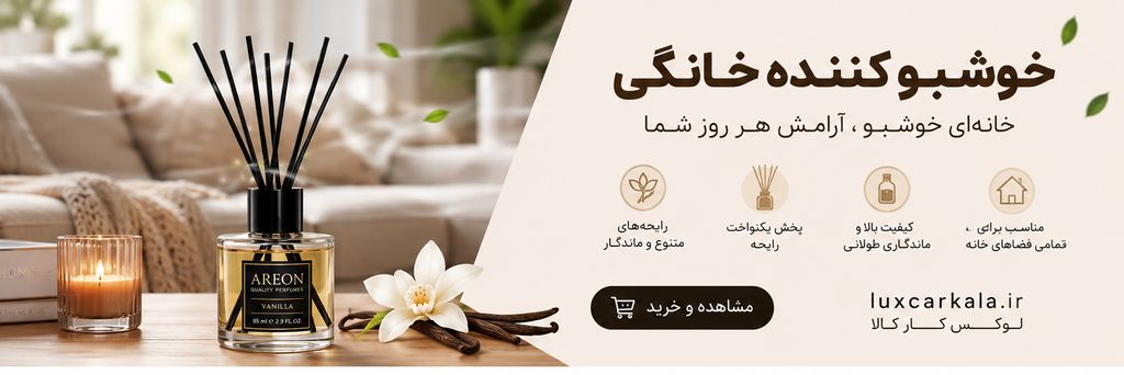 خوشبو کننده خانگی