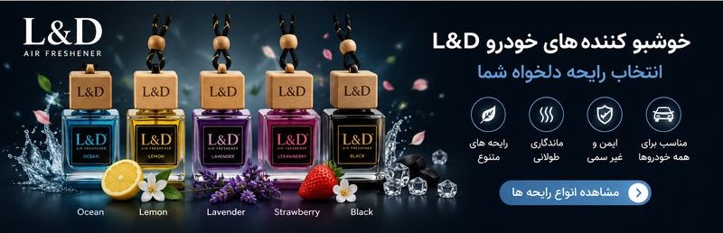 خوشبو کننده خودرو l&d