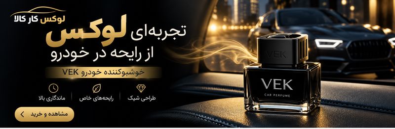 خوشبو کننده خودرو vek