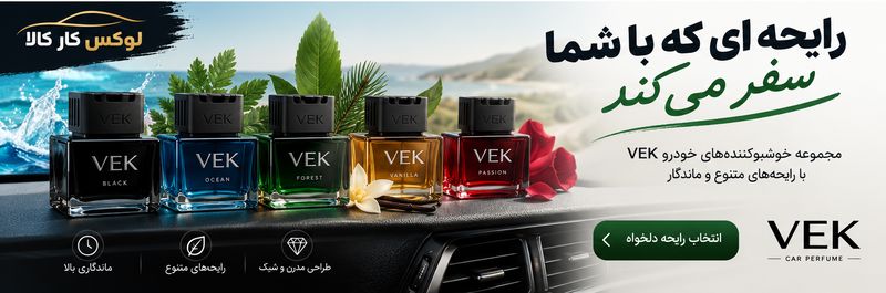 خوشبو کننده خودرو vek