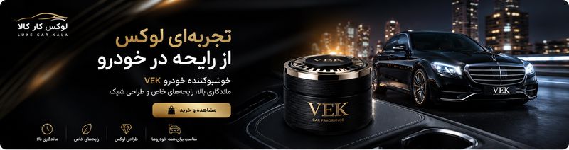 خوشبو کننده خودرو vek