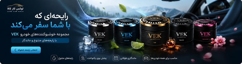 خوشبو کننده خودرو vek