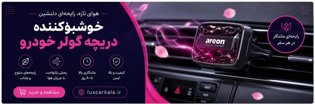 خوشبو کننده دریچه کولر