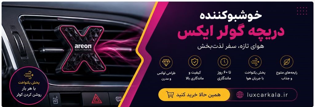 خوشبو کننده دریچه کولر