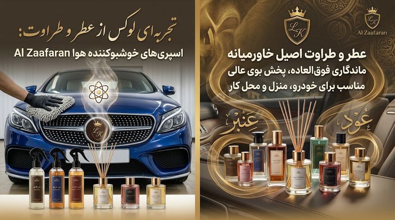 اسپری خوشبو کننده هوا Al Zaafaran