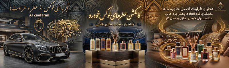 اسپری خوشبو کننده هوا Al Zaafaran