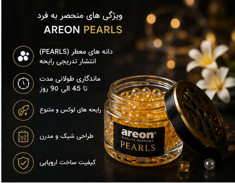 خوشبو کننده خودرو آرئون سری مروارید (Pearls)