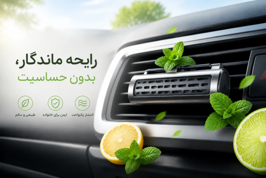 آیا خوشبو کننده خودرو برای سلامتی ضرر دارد